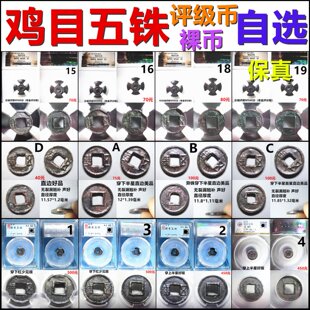 鸡目五铢钱 评级币 裸币 一币一图自选 包老保真汉代铜钱古钱币