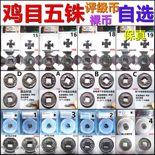 鸡目五铢钱评级币裸币自选