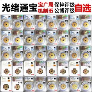 光绪通宝宝广局机制币保粹评级 公博评级 好品 自选 保真清朝铜钱