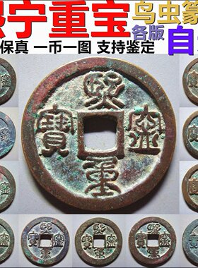 熙宁重宝折二 鸟虫篆书类各版 评级币裸币 一币一图自选 保真铜钱