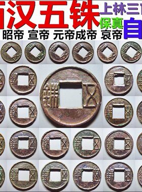 西汉上林三官五铢钱自选摆件