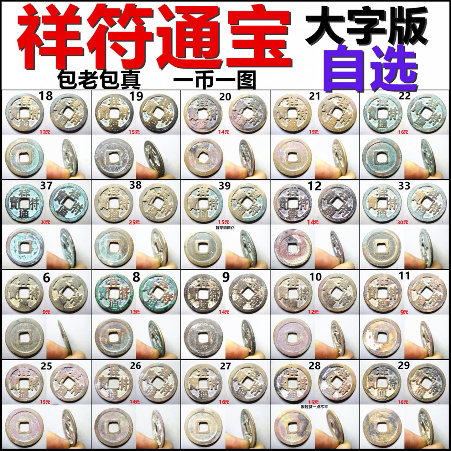 祥符通宝 大字版 吉祥钱 一币一拍 自选 包老包真北宋铜钱古钱币