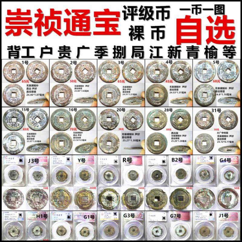 崇祯通宝 背满文 户工季广局贵江沪榆捌新 折二 评级币裸币自选