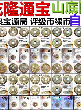 乾隆通宝山底隆保真自选摆件