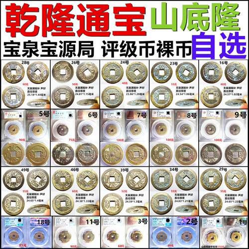 乾隆通宝山底隆保真自选摆件