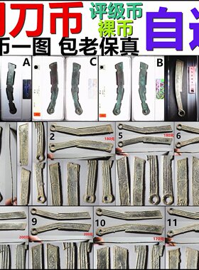 明刀币评级裸币真品自选摆件