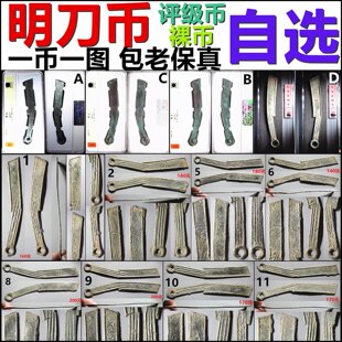 明刀 刀币 战国燕国铸币 评级币 裸币 好品 一币一图 自选 保真