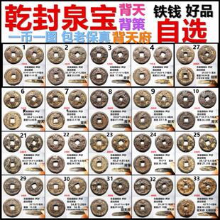 乾封泉宝 背天 背策 背天府 大铁钱 好品自选 包老保真五代古钱币