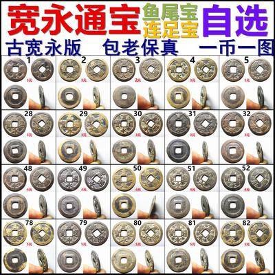 宽永通宝古宽永连足宝鱼尾宝