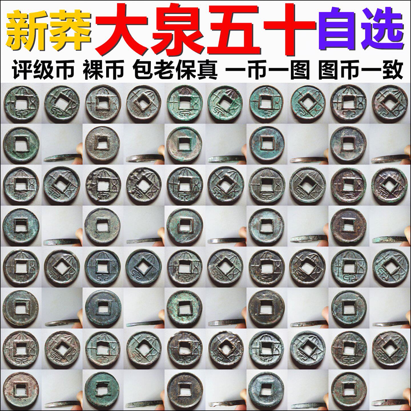 新莽 大泉五十 各版 裸币评级币一币一图自选 保真铜钱古钱币摆件