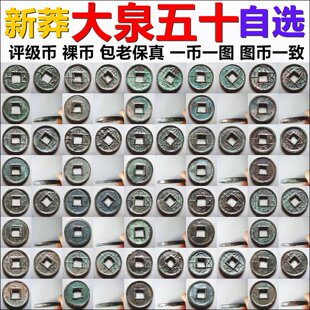 新莽 大泉五十 各版 裸币评级币一币一图自选 保真铜钱古钱币摆件