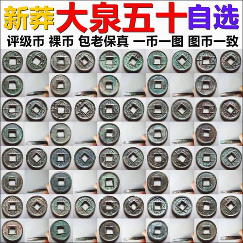 新莽 大泉五十 各版 裸币评级币一币一图自选 保真铜钱古钱币摆件