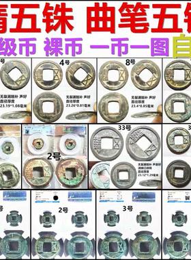 隋曲笔置样开皇五铢自选