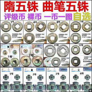隋五铢 曲笔五铢 置样五铢 辽仿铸 评级币裸币 一币一图自选 保真