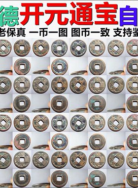 武德开元通宝 短头元光背 一币一图 自选 保真唐代铜钱古钱币摆件