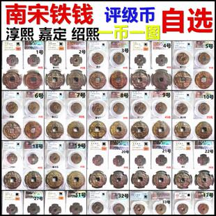 淳熙元宝 绍熙元宝 乾道元宝 嘉定通宝 折二铁钱评级币 自选 保真