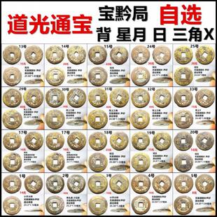 道光通宝宝黔局大样 背月 背日 背三角 背大 背X 记号类 自选保真