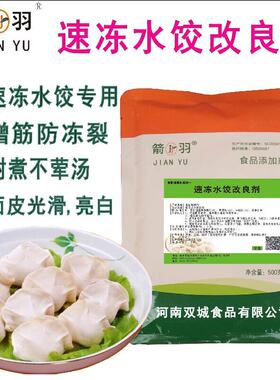 箭羽速冻水饺改良剂防冻裂防裂口