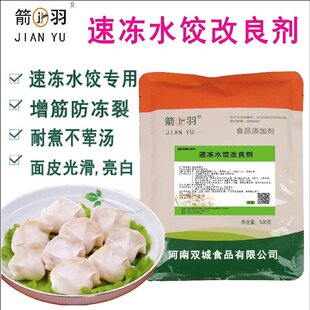 箭羽速冻水饺改良剂饺子皮防冻裂添加剂防裂口混沌皮增筋爽滑 包邮