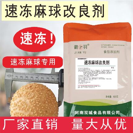 速冻芝麻球膨松剂麻园添加剂油炸麻团改良剂米制品空心稳定箭羽