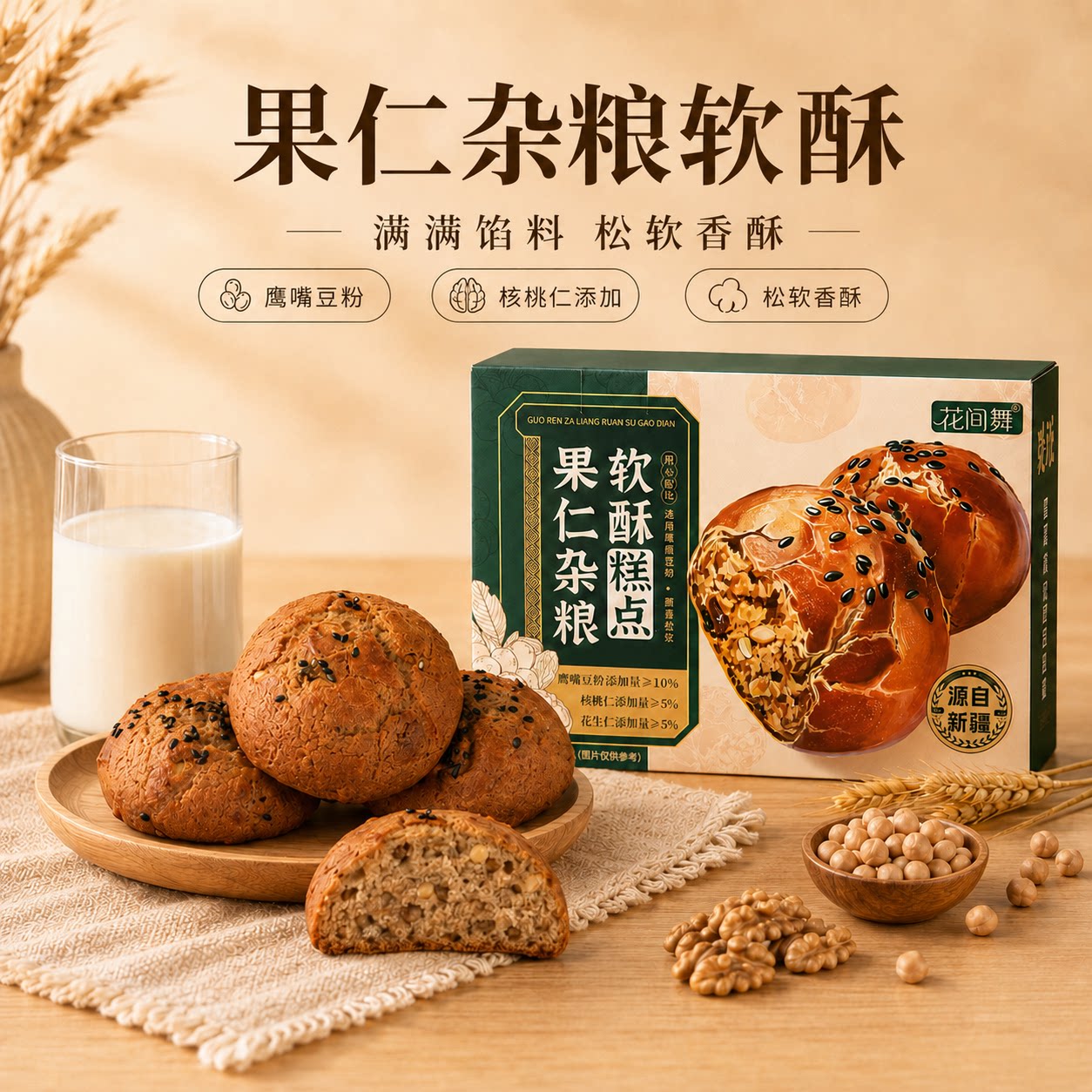 新疆果仁杂粮软酥 花间舞葡萄干核桃仁粗粮桃酥饼干独立小袋1000g