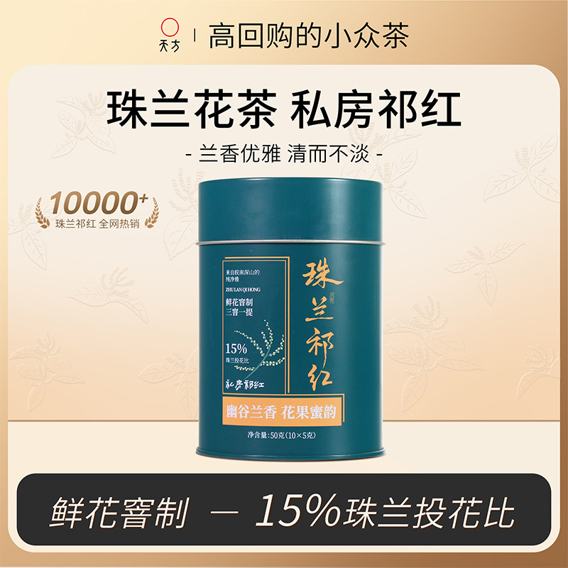 天方珠兰祁红2025祁门红茶核心产区嫩芽手工窨花高端花茶茶叶礼盒,茶,祁门红茶,淘宝优惠券,粉丝福利购,淘宝优惠卷