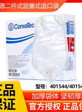 康维德401544/401545两件式旋塞式尿路造口袋 二件式尿路造口袋