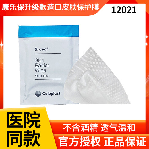 康乐保造口皮肤保护膜12021无酒精造瘘口皮肤护理用品62041升级款