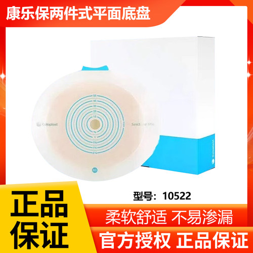 康乐保胜舒两件式平面造口底盘10522二件式卡扣式底座10512/10531