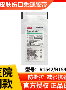 3M皮肤伤口拉合胶布R1547美容免缝胶带剖腹产疤痕减张缝合贴R1542