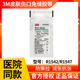 3M皮肤伤口拉合胶布R1547美容免缝胶带剖腹产疤痕减张缝合贴R1542