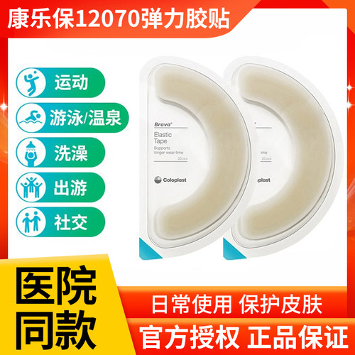 康乐保造口袋弹力胶贴12070底盘加固胶条防漏翘边造瘘口护理用品