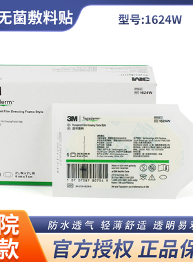 3M透明无菌敷料贴1626W PICC静脉留置针导管防水洗澡贴1624W
