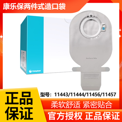 康乐保卡扣式两件式造口袋11443/11444/11456/11457防漏肠造瘘袋