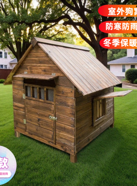 别墅户外狗窝防寒东北室外狗屋防晒狗笼农村御寒过冬狗舍小木屋