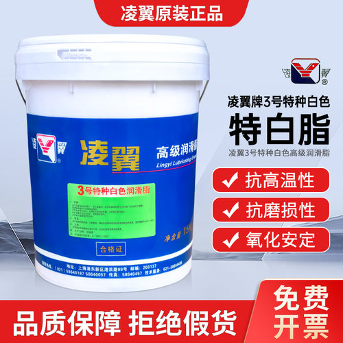 原装正品凌翼白色特种润滑脂3号