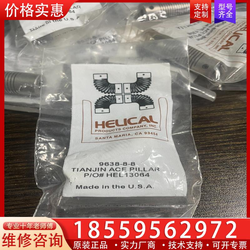 议价美国HELICAL联轴器9638-8mm-8mm，外企项