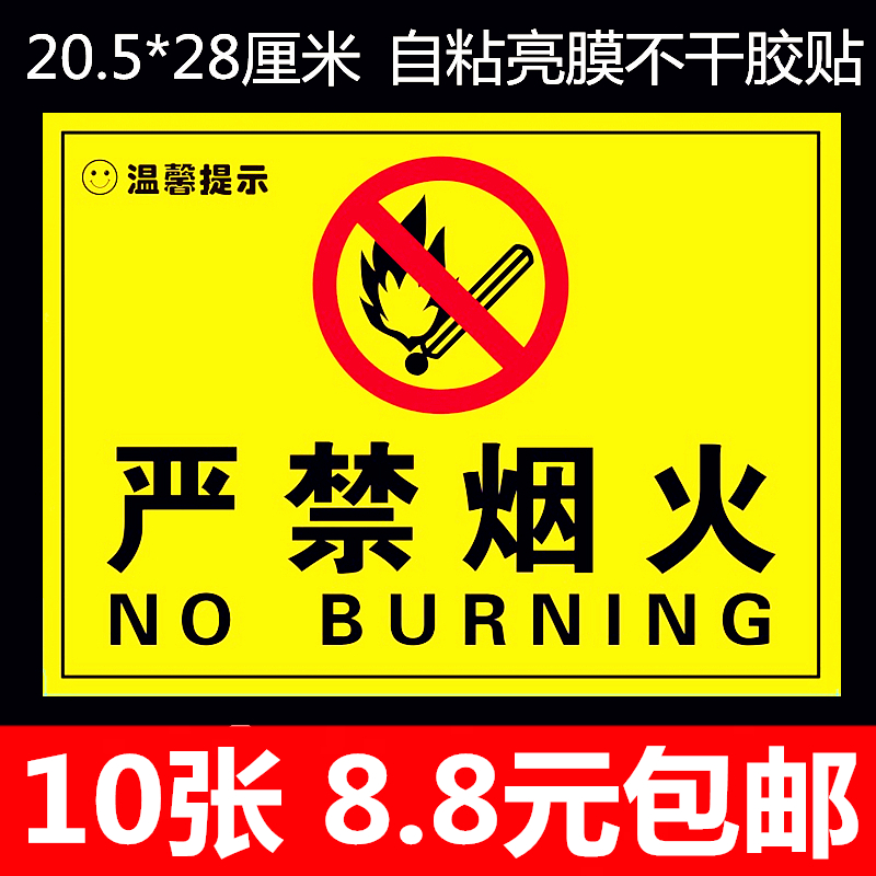 严禁烟火安全标识牌警示牌提示贴禁止烟火严禁吸烟安全警示牌-封面