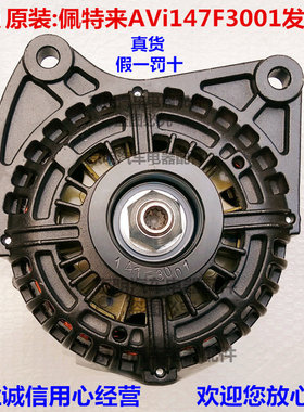 发电机佩特来 宇通 AVi147F3001 客车发电机 佩特莱 调节器
