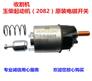 玉柴收割机 马达 电磁开关 吸拉开关 起动机开关
