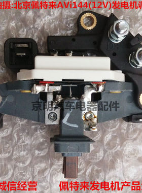 佩特来发电机调节器 AVi144 佩特来 定子圈 端盖 发电机转子