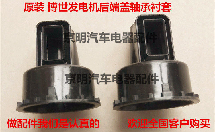 原装 博世发电机轴承  博世端盖衬套 博世塑料套