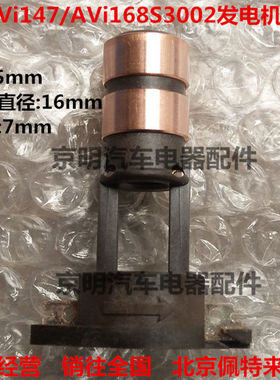 配套 佩特来发电机 转子滑环 铜头 佩特莱AVi147D3001 168S3002