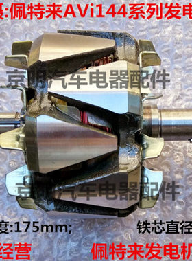 佩特来 AVi144 佩特来发电机转子 定子 佩特莱调节器 电机端盖