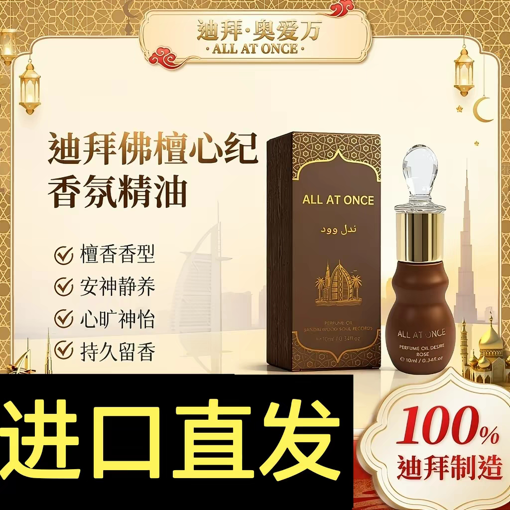进口正品迪拜一滴睡佛檀心纪香氛精油ALL AT ONCE安神助眠睡眠