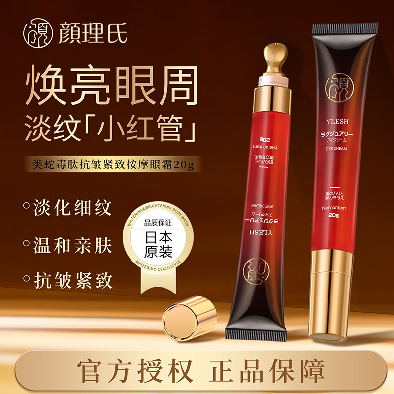 日本进口YLESH/颜理氏类眼霜小红管淡化细纹保湿H