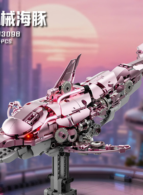 美及13098机械粉海豚积木益智拼装积木模型桌面摆件礼品盒装玩具