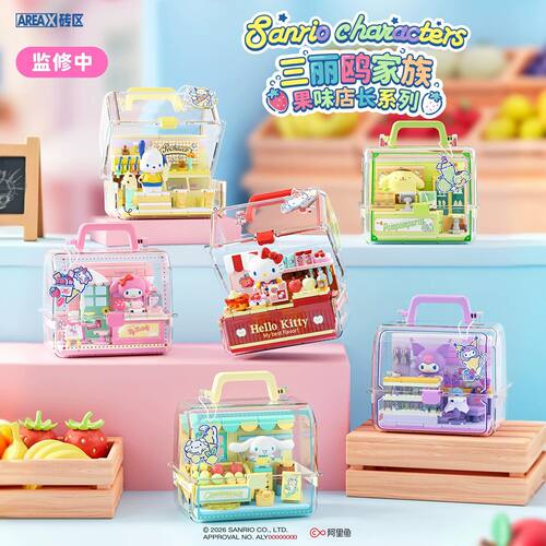 AREAX砖区AB0130-35三丽鸥hellokitty果味店长益智拼装玩具积木