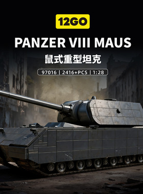 12GO德国鼠式超重型坦克铁灰色97016军事坦克模型高难度积木玩具