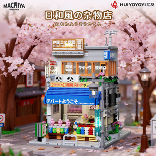 汇及日式和风杂务店积木拼装模型街景建筑带灯益智手工礼物摆件